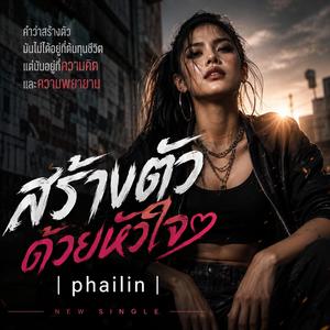 สร้างตัวด้วยหัวใจ