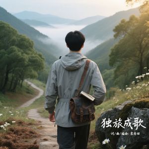 独旅成歌 伴奏
