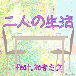 二人の生活 (feat. 初音ミク)