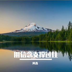用信念支撑过往