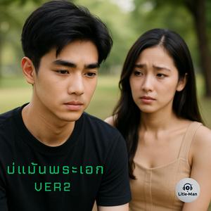 บ่แม้นพระเอก VER2