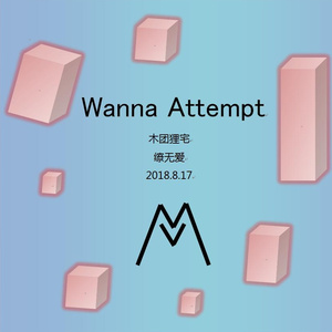 Wanna Attempt （木团狸宅remix）