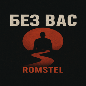 Без вас