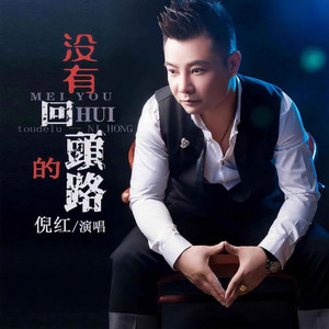 没有回头的路 (男版)