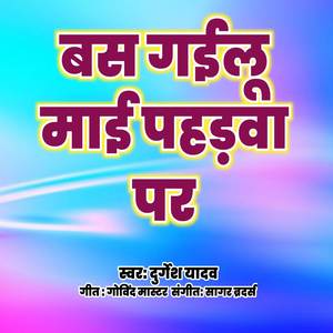 बस गईलू माई पहड़वा पर