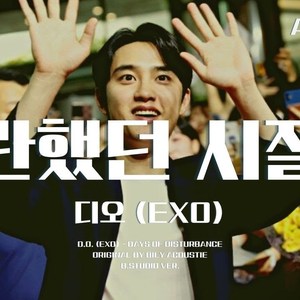 AI 디오 (EXO) - 소란했던 시절에