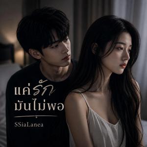 แค่รักมันไม่พอ