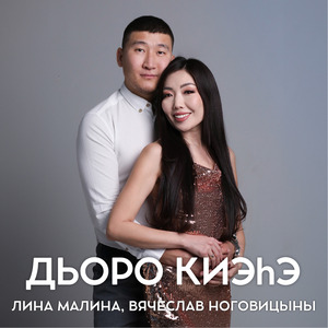 Дьоро киэһэ