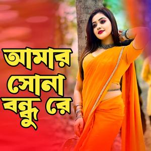 আমার সোনা বন্ধু রে । Amar Sona Bondhu Re