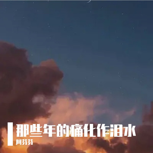 泪水打在衣服上