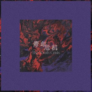 青年危机
