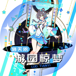 游园惊梦