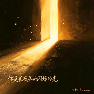 你是长夜尽头闪烁的光