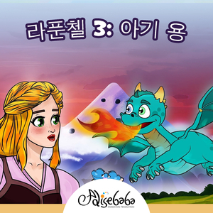 라푼첼 3: 아기 용