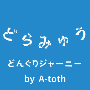 どんぐりジャーニー