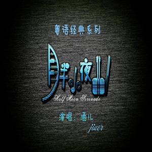 月半小夜曲（粤语经典）