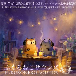 夜奏 -Yasō-：夜の静寂に包まれて｜穏やかに眠るためのローファイチル