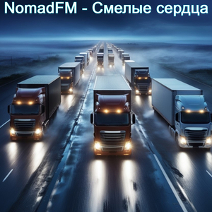 Смелые сердца