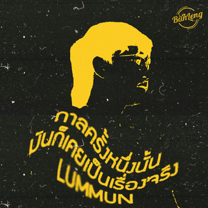 กาลครั้งหนึ่งนั้นมันก็เคยเป็นเรื่องจริง