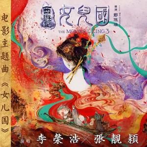 女儿国（李荣浩/张靓颖版本翻唱）