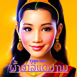 ຜົ້ງສາລີແດນງາມ