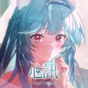 心讯Heart Signal