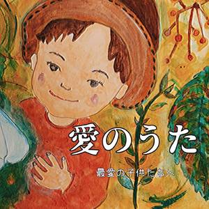 愛のうた～最愛の子供たちへ～
