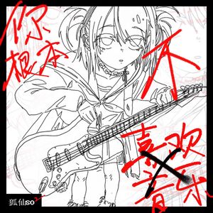 你根本不喜欢音乐