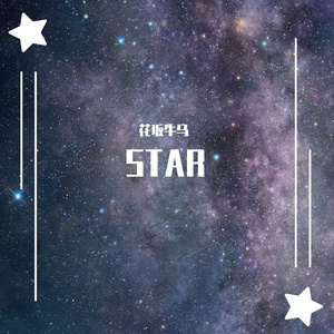 迷失星海