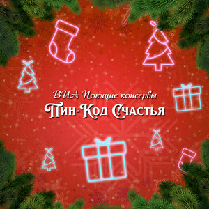 Пин-код счастья