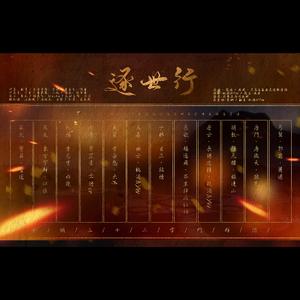 剑网三-十二门派掌门群像-逐世行