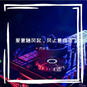 爱意随风起（孤独嗓）