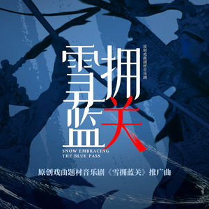 雪拥蓝关
