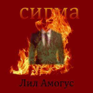 СИГМА (Ты не можешь стать Сигмой)