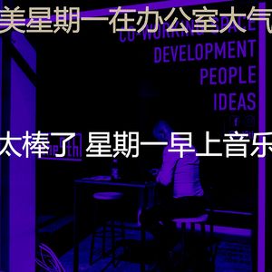 一尘不染星期一工作印象数
