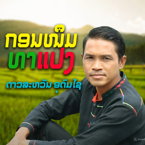 ກອນໜຶມທາແປງ