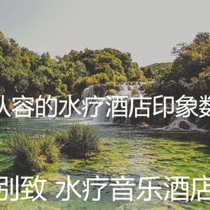 微妙的水疗酒店心情