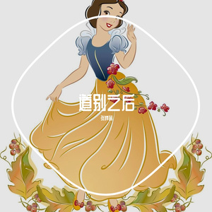 道别之后-纯音乐