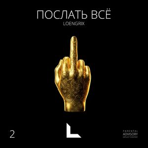 Послать всё