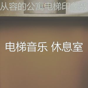 有趣公寓电梯情怀