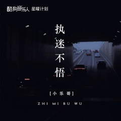 执迷不悟 (DJ版) (13秒3D环绕版片段)