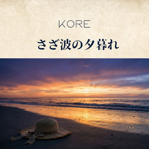 さざ波の夕暮れ