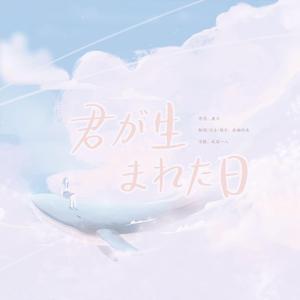 君が生まれた日/你所诞生的日子（翻自 鹿乃）