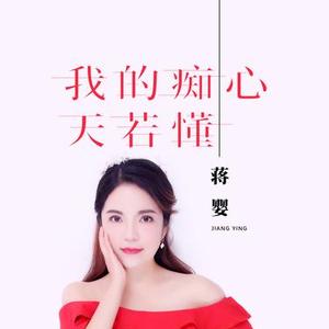 我的痴心天若懂