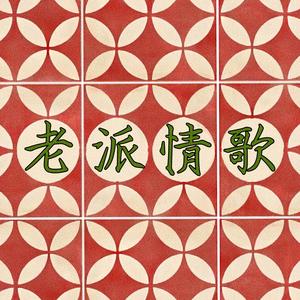 老派情歌