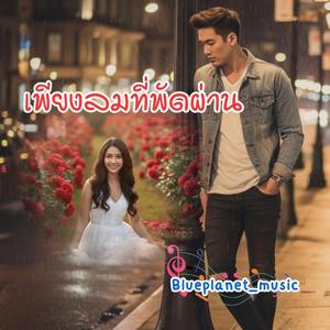เพียงลมที่พัดผ่าน