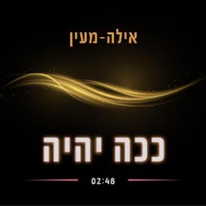 ככה יהיה