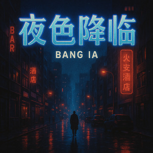 夜色降临