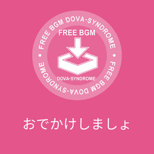 おでかけしましょ