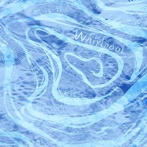 漩涡（Whirlpool）
